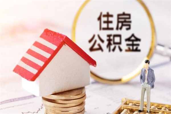 益阳公积金提出新规定（2020年住房公积金提取范围及新规定）