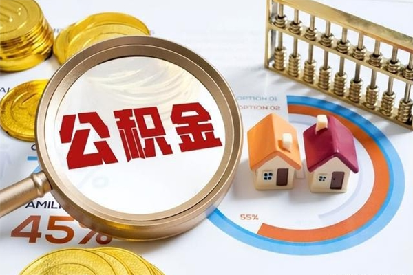 益阳住房封存公积金提（封存公积金怎么提）