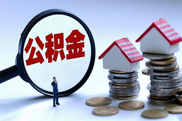 益阳套取住房封存公积金（套取住房公积金是什么意思）