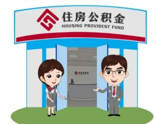 益阳住房离职公积金可以全部取出来吗（离职住房公积金可以全部提取吗）